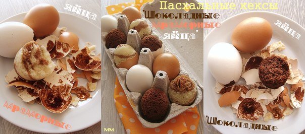 Пасхальные кексы "Шоколадные и мраморные яйца". Пасхальные кексы «Шоколадные яйца». • Шоколад темный (75%) — 100 г • Масло сливочное — 125 г • Яйцо — 4 шт. • Сахар — 200 г 