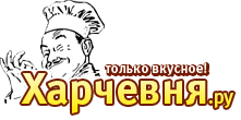 Харчевня.ру - рецепты, кулинария, выпечка, салаты, рыба, горячие блюда, пицца, консервация