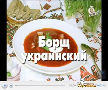Видео рецепт: Борщ украинский